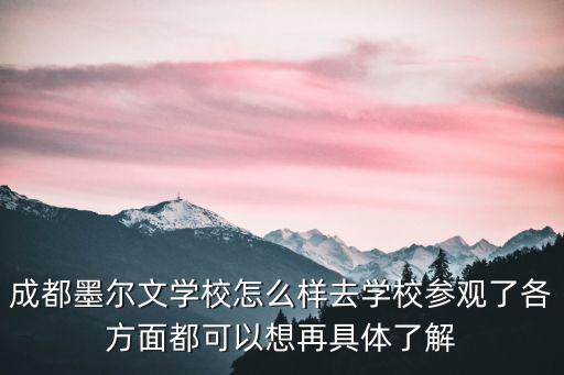 成都墨爾文學校怎么樣去學校參觀了各方面都可以想再具體了解