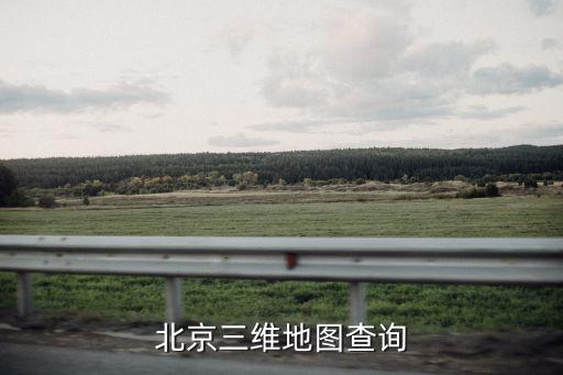北京三維地圖查詢