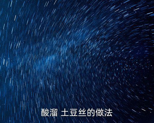 醋溜土豆絲的做法,土豆切絲泡水再瀝干水分可切成絲或絲