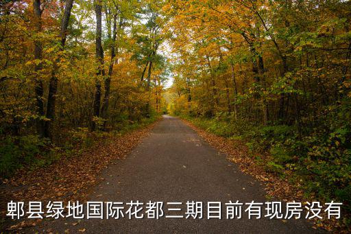 成都市郫都區綠地國際花都房價，成都綠地國際花都的樓盤怎么樣