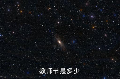教師節是多少