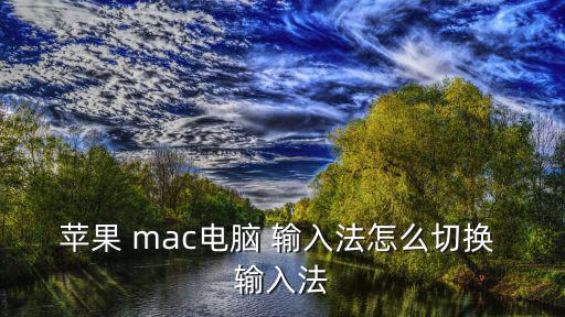 蘋果 mac電腦 輸入法怎么切換 輸入法