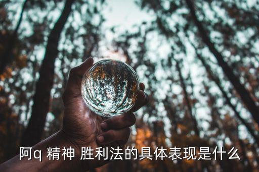 精神勝利法,精神勝利法是中國人靈魂中的通病