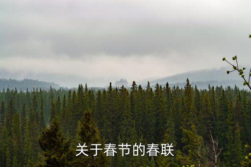 關于春節的春聯