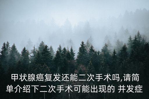  甲狀腺癌復發還能二次手術嗎,請簡單介紹下二次手術可能出現的 并發癥
