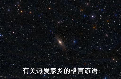 有關熱愛家鄉的格言諺語