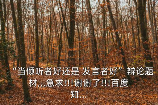 發言者,我愿意做傾聽者給予別人快樂