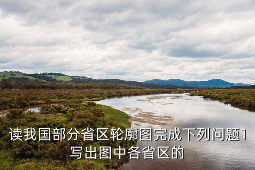 中國地圖各省輪廓圖，請幫我找一張只有各省輪廓的中國地圖