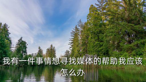 找媒體幫忙，一般找媒體幫忙或者反映問題管用嗎為啥我的求助石沉大海