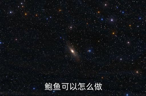 如何做鮑魚,秘制鮑魚宴:先預(yù)熱后撈出鮑魚肉