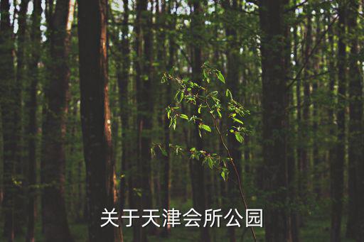 關于天津會所公園