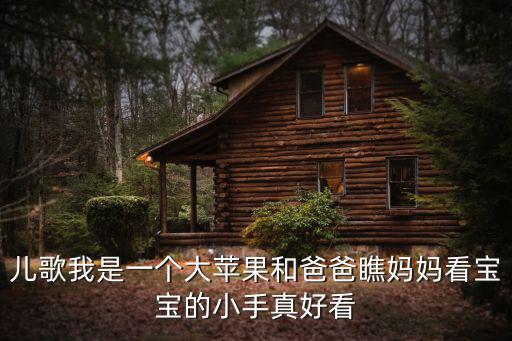 兒歌我是一個大蘋果和爸爸瞧媽媽看寶寶的小手真好看