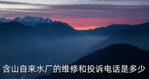 含山自來水廠的維修和投訴電話是多少