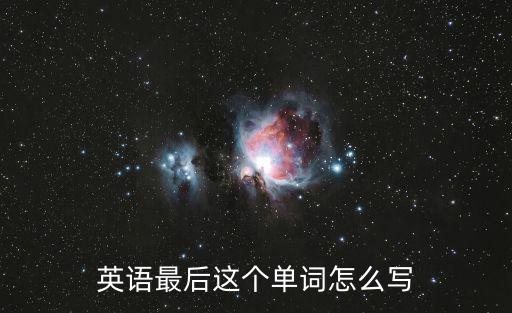 英語最后這個單詞怎么寫
