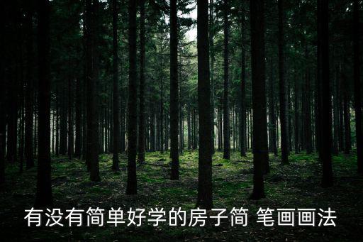 老房子簡筆畫,簡筆畫小房子屋頂加磚加瓦組成脊梁