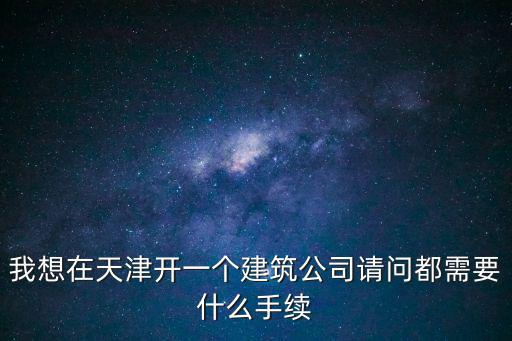 天津市關于建筑行業的出行要求，天津市建筑業工人年齡不能超多少