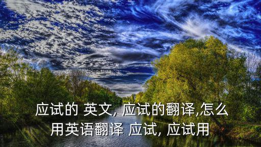 應(yīng)試教育英文,應(yīng)試英語語言構(gòu)建模式先制定規(guī)則再輸入輸出文本