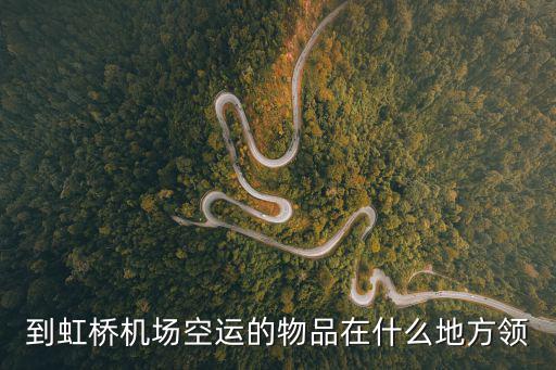 上海虹橋機場空運提貨地址，南航上海虹橋機場提貨處