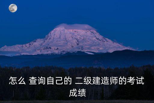怎么 查詢自己的 二級建造師的考試 成績