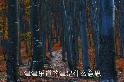 津津樂道什么意思,《愛情之上》第十五章:愛情是粉絲的事兒