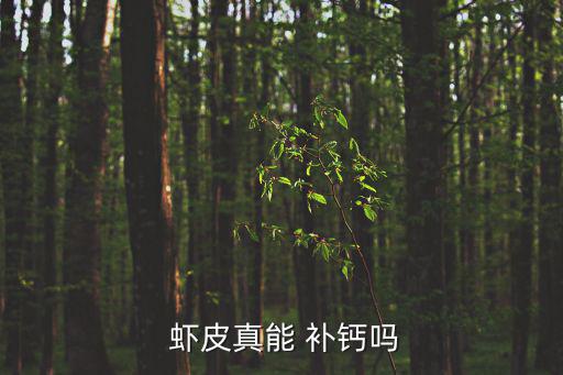 蝦皮補鈣嗎,蝦皮補鈣,但不是很科學!可以用蝦皮做菜吃