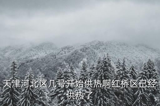 天津市和平區暖氣站電話，天津供熱電話有用嗎