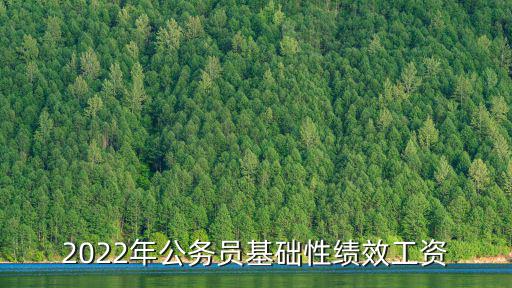 2022年公務員基礎性績效工資