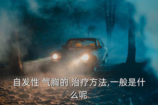 自發性 氣胸的 治療方法,一般是什么呢