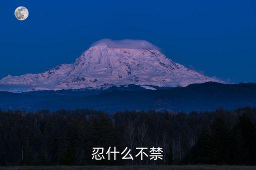 忍什么不禁
