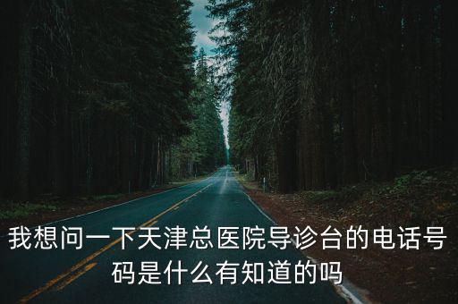 天津市空港總醫(yī)院電話號(hào)碼，天津總醫(yī)院的地址