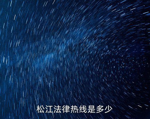 松江法律熱線(xiàn)是多少