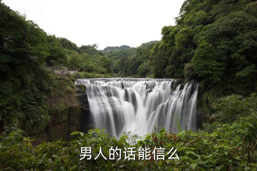  男人的話能信么