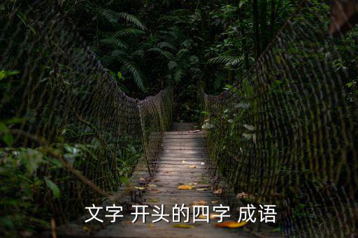 文字 開頭的四字 成語