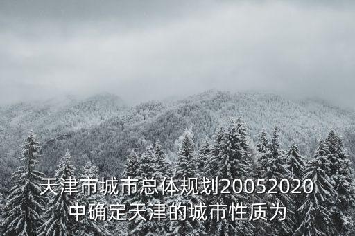 天津市環境保護規劃綱要，天津未來環境變化