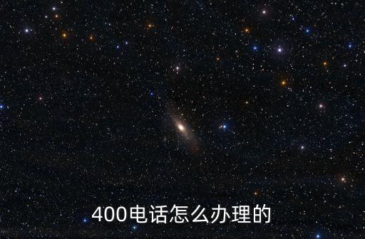 400電話怎么辦理的
