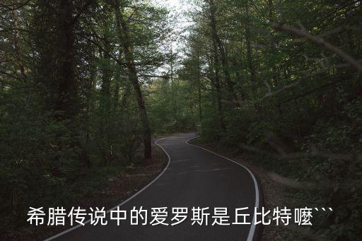 愛洛斯,希臘羅馬神話:愛與美女神是同一個(gè)人