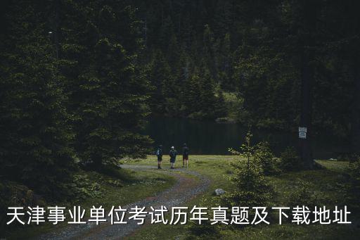 天津事業單位考試歷年真題及下載地址