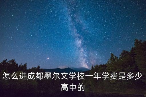 怎么進成都墨爾文學校一年學費是多少高中的