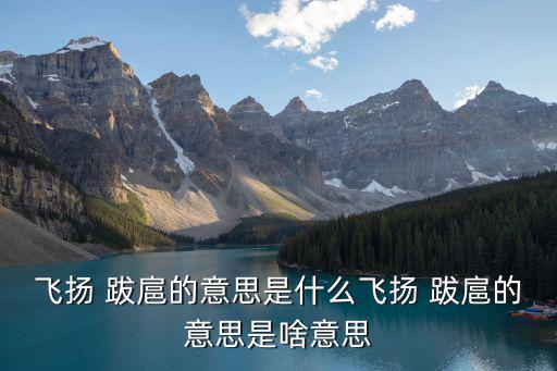 跋扈的意思,為自己的政權跋扈干部應負不可推卸的責任