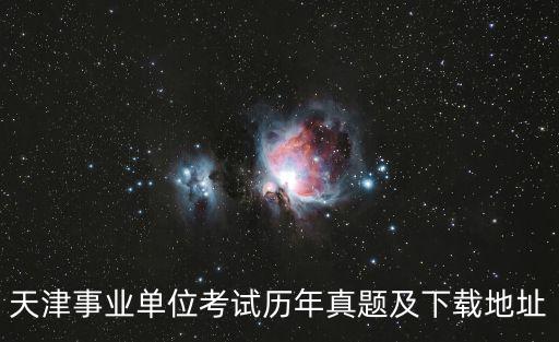 天津事業(yè)單位考試歷年真題及下載地址