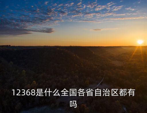 上海12368訴訟服務(wù)平臺區(qū)號，12368是什么全國各省自治區(qū)都有嗎