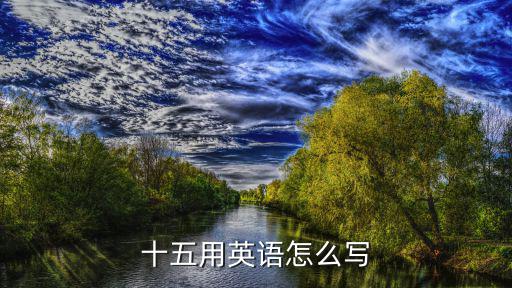 15的英文,十五元抵押貸款還清了嗎?