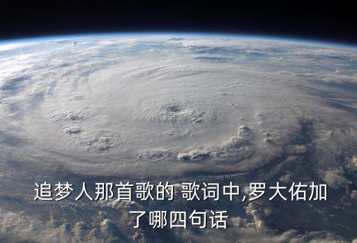 追夢人歌詞,羅大佑改歌名追夢人重新演唱