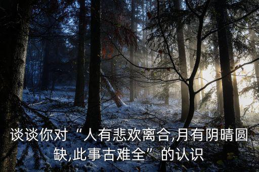 人月,人生不求久別重逢但求兩顆心放在一起