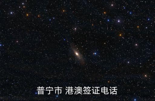 港澳簽證咨詢電話，在廣州辦港澳通行證的電話是多少