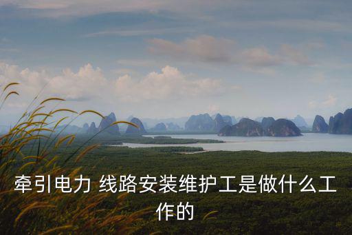 線路維修,工作主要包括檢查線路是否有短路和開(kāi)路
