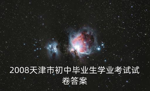 2008天津市初中畢業生學業考試試卷答案