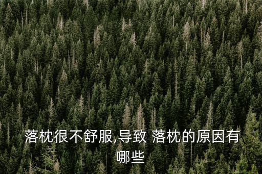  落枕很不舒服,導致 落枕的原因有哪些