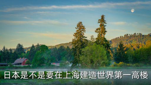 上海為什么讓日本人建高樓房，上海為什么要造這么多高層建筑