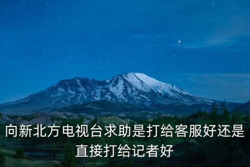 記者求助熱線96168有用嗎，向新北方電視臺求助是打給客服好還是直接打給記者好